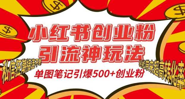 小红书创业粉引流神玩法，单图笔记引爆500+精准创业粉丝，私信狂潮接连不断远创网-专注分享副业落地实操课程 – 全网首发_高质量项目输出远创网