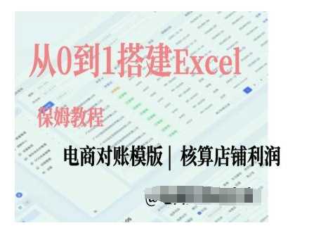 电商对账实操课从0到1搭建Excel电商对账模版远创网-专注分享副业落地实操课程 – 全网首发_高质量项目输出远创网