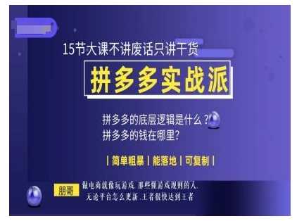 朋哥电商(拼多多实战派)，15节大课不讲废话只讲干货，简单粗暴 能落地 可复制远创网-专注分享副业落地实操课程 – 全网首发_高质量项目输出远创网