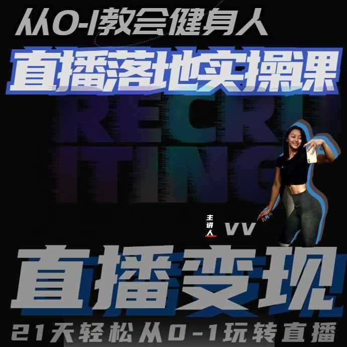 从0-1教会健身人直播落地实操课，21天轻松从0-1玩转直播远创网-专注分享副业落地实操课程 – 全网首发_高质量项目输出远创网