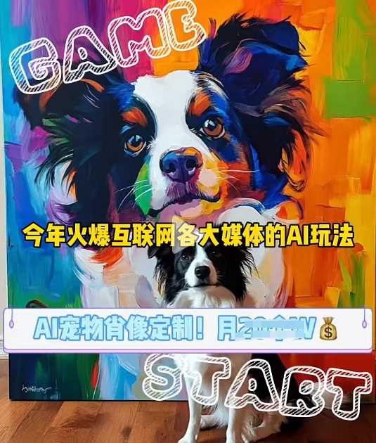 AI宠物写真变现商业课，全网爆火的AI宠物肖像定制项目，月入几个远创网-专注分享副业落地实操课程 – 全网首发_高质量项目输出远创网