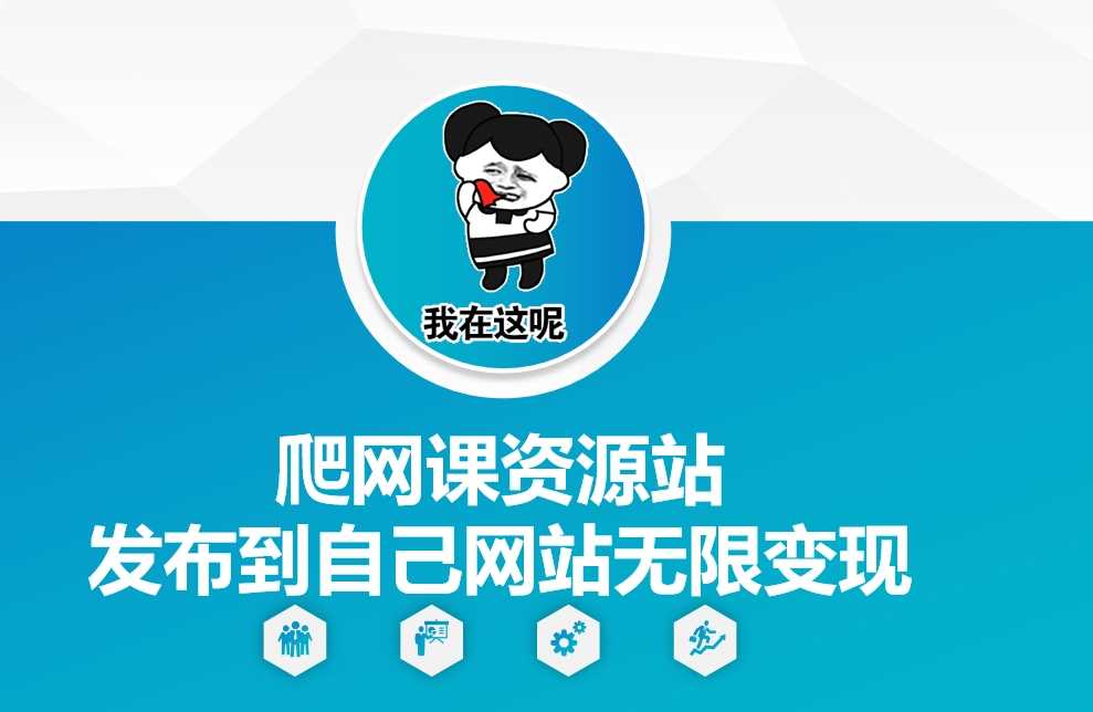 爬网课资源站发布到自己网站无限变现【揭秘】远创网-专注分享副业落地实操课程 – 全网首发_高质量项目输出远创网