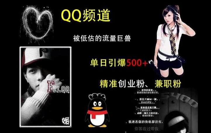 QQ频道：被低估的流量巨兽，单日引爆500+精准创业粉、兼职粉的引流秘籍远创网-专注分享副业落地实操课程 – 全网首发_高质量项目输出远创网