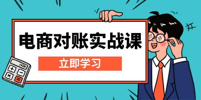 （13573期）电商 对账实战课：详解Excel对账模板搭建，包含报表讲解，核算方法远创网-专注分享副业落地实操课程 – 全网首发_高质量项目输出远创网