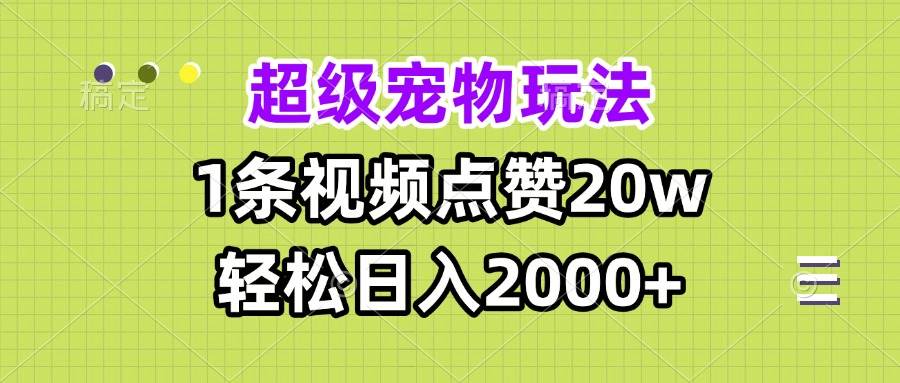 （13578期）超级宠物视频玩法，1条视频点赞20w，轻松日入2000+远创网-专注分享副业落地实操课程 – 全网首发_高质量项目输出远创网