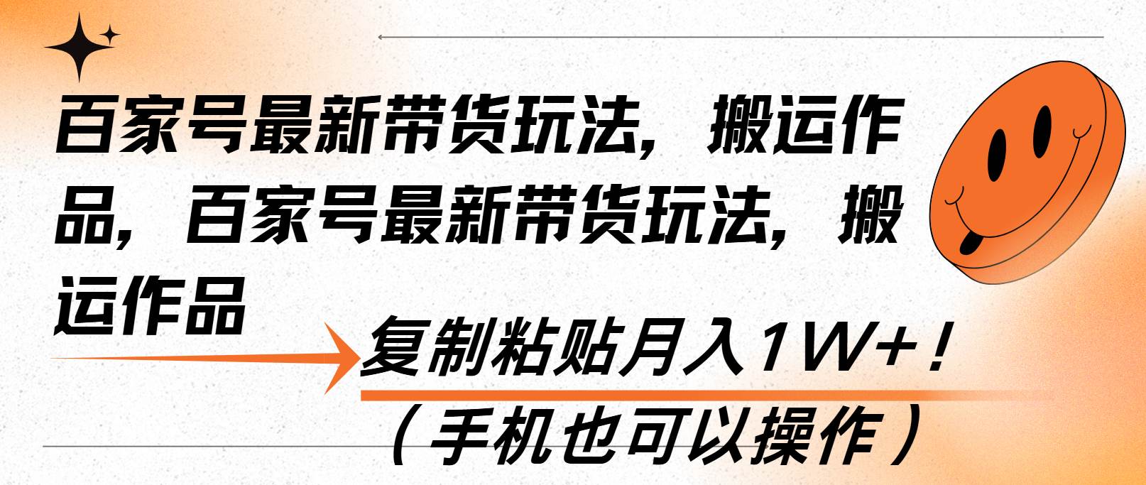 （13580期）百家号最新带货玩法，搬运作品，复制粘贴月入1W+！（手机也可以操作）远创网-专注分享副业落地实操课程 – 全网首发_高质量项目输出远创网