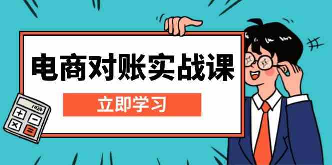 电商对账实战课：详解Excel对账模板搭建，包含报表讲解，核算方法远创网-专注分享副业落地实操课程 – 全网首发_高质量项目输出远创网