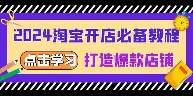 2024淘宝开店必备教程，从选趋势词到全店动销，打造爆款店铺远创网-专注分享副业落地实操课程 – 全网首发_高质量项目输出远创网