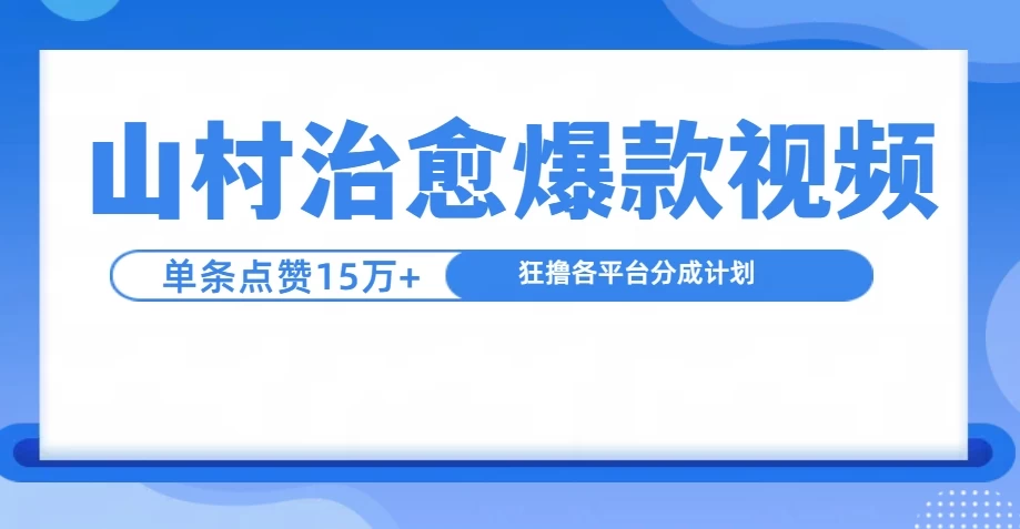 制作山村治愈视频，单条视频爆15万点赞，日入1000+远创网-专注分享副业落地实操课程 – 全网首发_高质量项目输出远创网