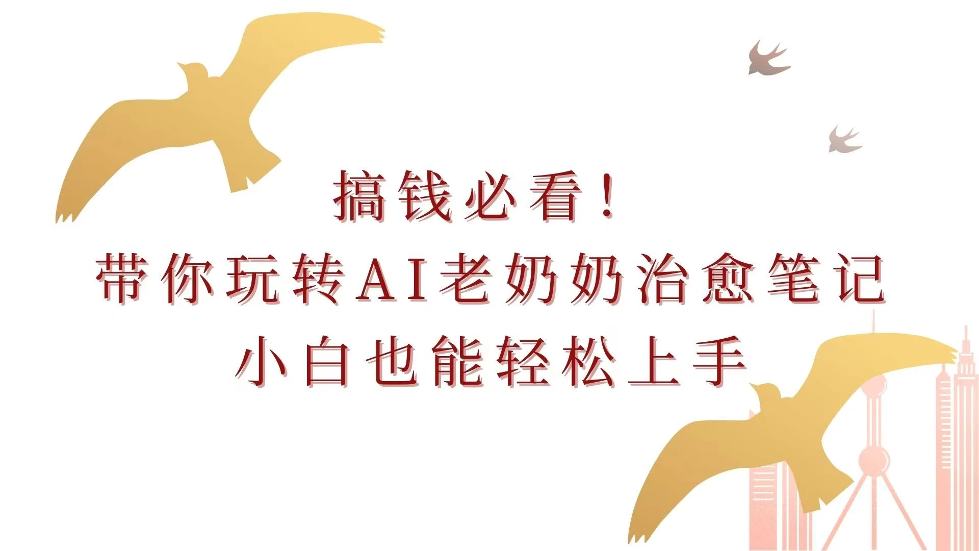 搞钱必看！带你玩转AI老奶奶治愈笔记，小白也能轻松上手！远创网-专注分享副业落地实操课程 – 全网首发_高质量项目输出远创网