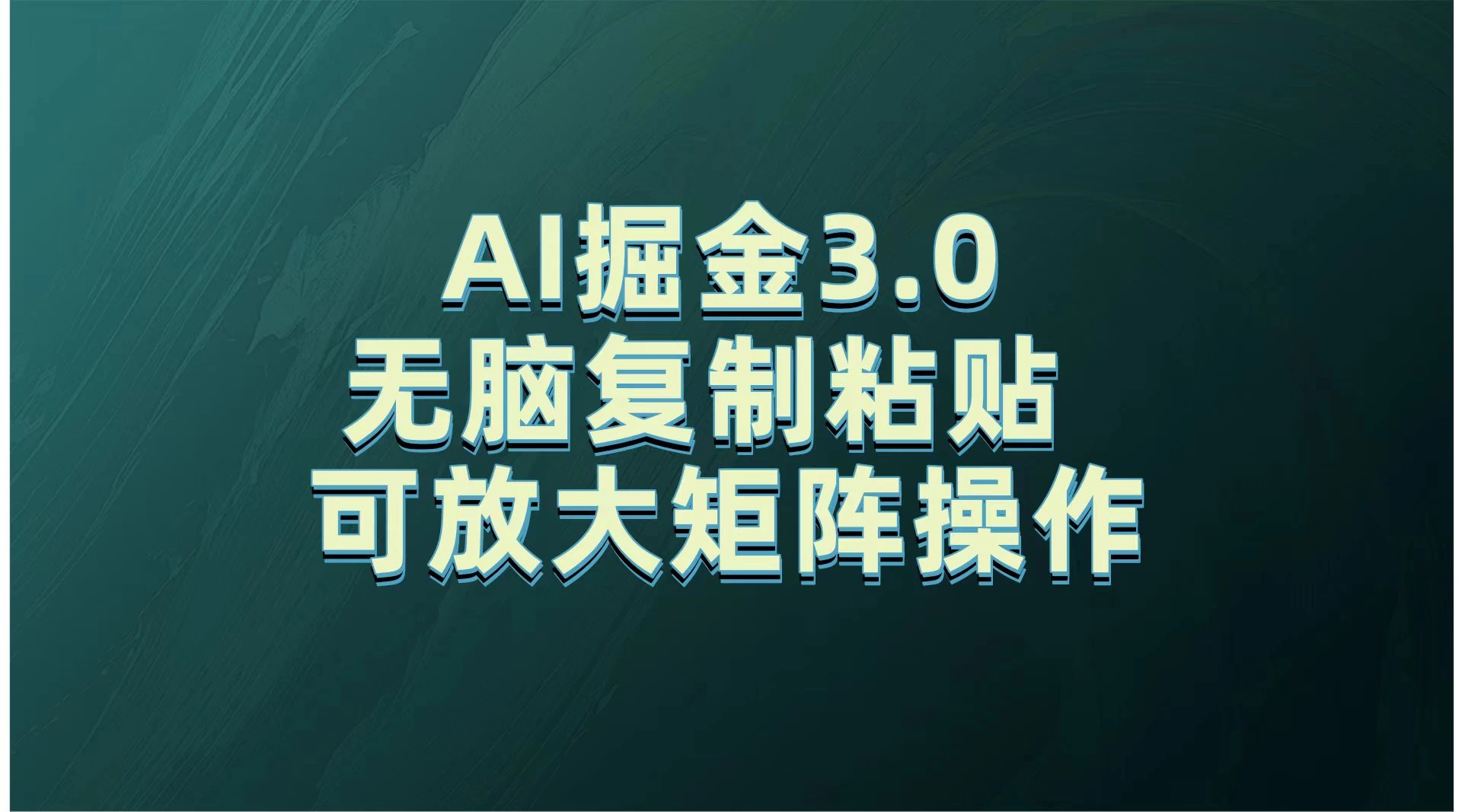 无需经验，每天操作5分钟，AI掘金3.0轻松月入2w+，赚得比你想象的多！远创网-专注分享副业落地实操课程 – 全网首发_高质量项目输出远创网