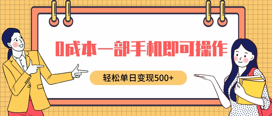 0成本一部手机即可操作，小红书卖育儿纪录片，轻松单日变现500+远创网-专注分享副业落地实操课程 – 全网首发_高质量项目输出远创网