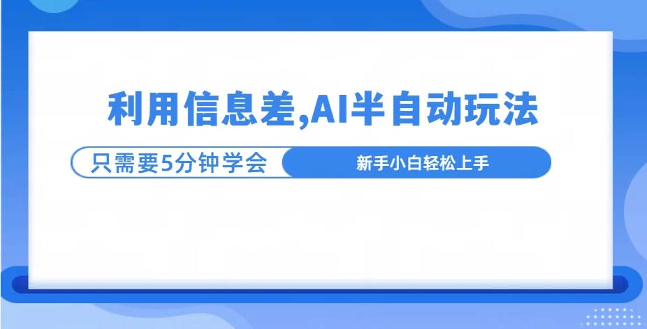 利用信息差，AI半自动挂机，学员单日产生三位数收益远创网-专注分享副业落地实操课程 – 全网首发_高质量项目输出远创网
