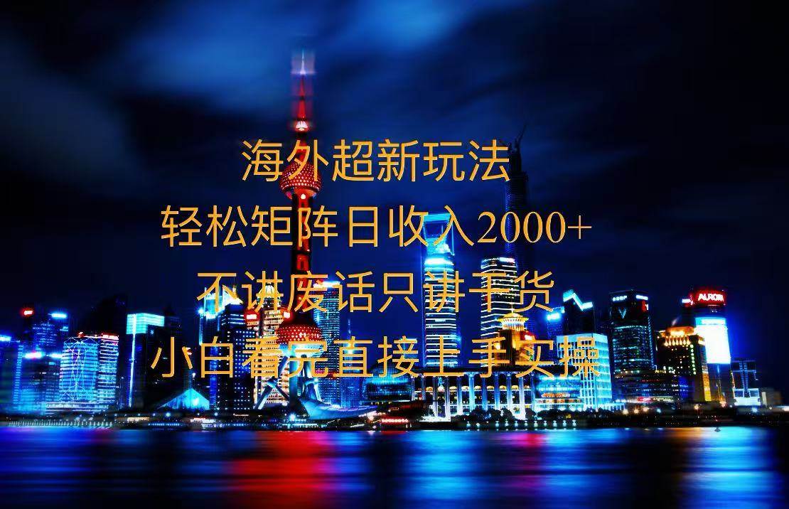 （13583期）2025全新海外暴力玩法，操作简单，小白轻松上手远创网-专注分享副业落地实操课程 – 全网首发_高质量项目输出远创网