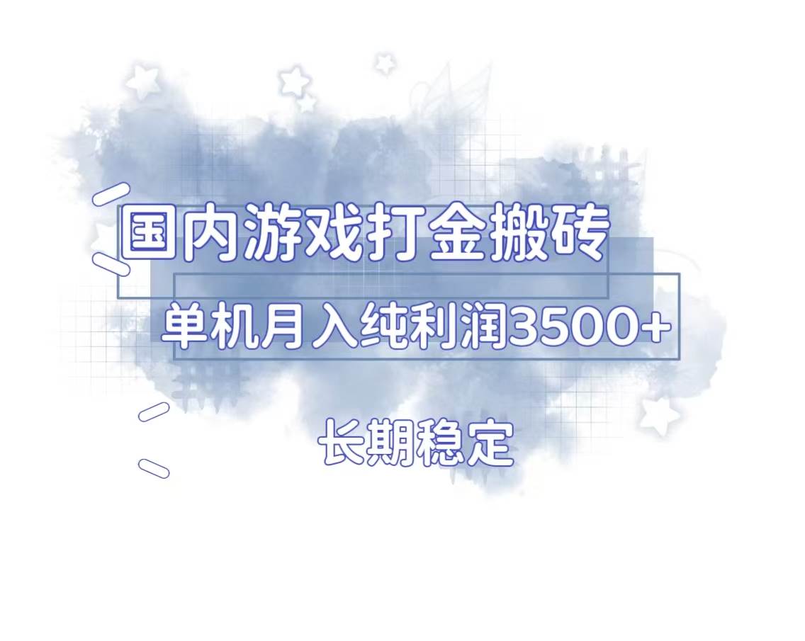 （13584期）国内游戏打金搬砖，长期稳定，单机纯利润3500+多开多得远创网-专注分享副业落地实操课程 – 全网首发_高质量项目输出远创网