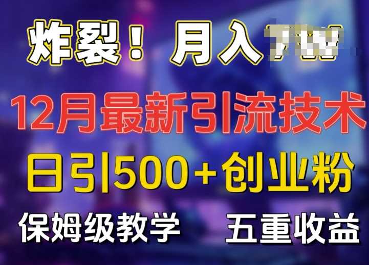 炸裂!揭秘12月最新日引流500+精准创业粉，多重收益保姆级教学远创网-专注分享副业落地实操课程 – 全网首发_高质量项目输出远创网