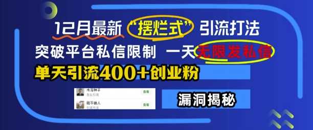 12月最新“摆烂式”引流打法，突破平台私信限制，一天无限发私信，单天引流400+创业粉远创网-专注分享副业落地实操课程 – 全网首发_高质量项目输出远创网