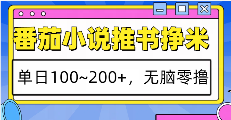 番茄小说推书赚米，单日100~200+，无脑零撸远创网-专注分享副业落地实操课程 – 全网首发_高质量项目输出远创网