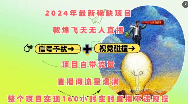 2024年最新稀缺项目敦煌飞天无人直播，项目自带流量，流量爆满，实现160小时实时直播不违规操远创网-专注分享副业落地实操课程 – 全网首发_高质量项目输出远创网