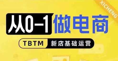 从0-1做电商-新店基础运营，从0-1对比线上线下经营逻辑，特别适合新店新手理解远创网-专注分享副业落地实操课程 – 全网首发_高质量项目输出远创网