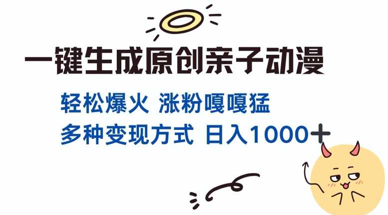 一键生成原创亲子对话动漫 单视频破千万播放 多种变现方式 日入多张远创网-专注分享副业落地实操课程 – 全网首发_高质量项目输出远创网