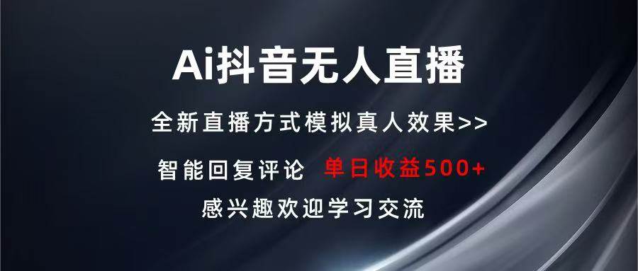 （13590期）Ai抖音无人直播 单机500+ 打造属于你的日不落直播间 长期稳定项目 感兴…远创网-专注分享副业落地实操课程 – 全网首发_高质量项目输出远创网