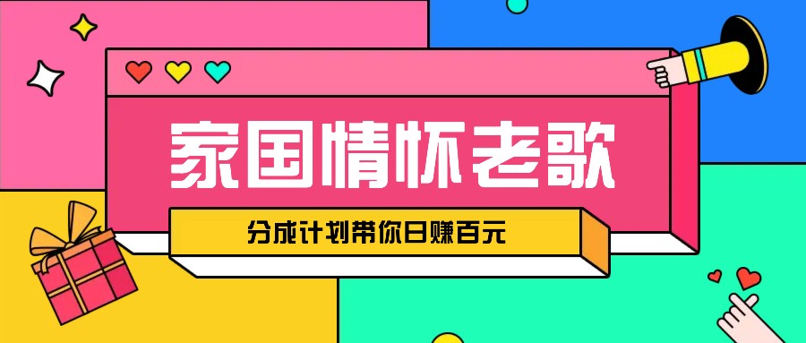 经典家国情怀歌曲盘点赛道开启撸金模式，视频分成计划带你轻松日赚百元远创网-专注分享副业落地实操课程 – 全网首发_高质量项目输出远创网