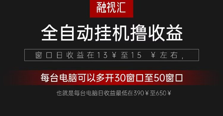 全自动观影看广告撸收益项目（日收益300+）远创网-专注分享副业落地实操课程 – 全网首发_高质量项目输出远创网