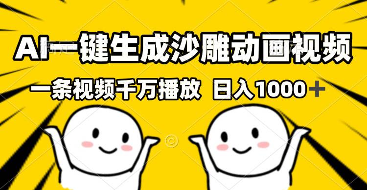 （13592期）AI一键生成沙雕视频，一条视频千万播放，轻松日入1000+远创网-专注分享副业落地实操课程 – 全网首发_高质量项目输出远创网