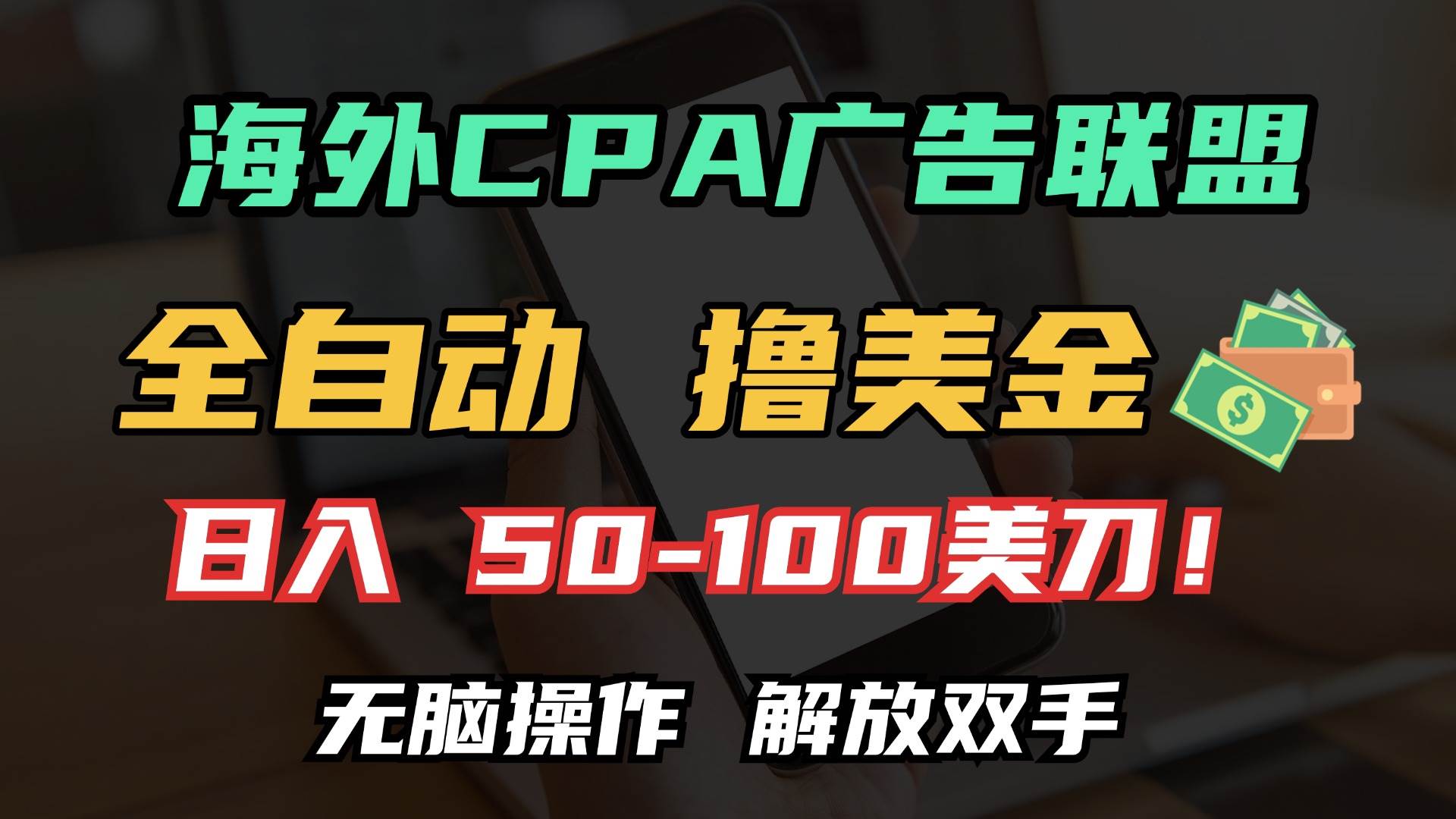 （13593期）海外CPA全自动撸美金, 日入100＋美金, 无脑操作，解放双手远创网-专注分享副业落地实操课程 – 全网首发_高质量项目输出远创网