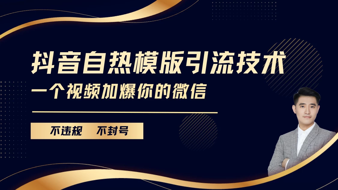 抖音最新自热模版引流技术，不违规不封号， 一个视频加爆你的微信远创网-专注分享副业落地实操课程 – 全网首发_高质量项目输出远创网