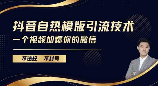 抖音最新自热模版引流技术，不违规不封号，一个视频加爆你的微信【揭秘】远创网-专注分享副业落地实操课程 – 全网首发_高质量项目输出远创网