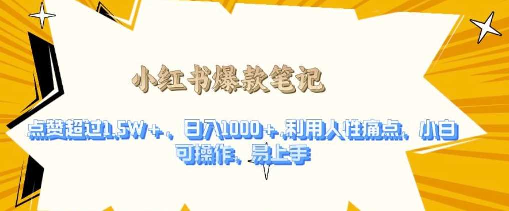 利用人性的痛点，打造爆款笔记，获得点赞超过1.5W+，日入1k【揭秘】远创网-专注分享副业落地实操课程 – 全网首发_高质量项目输出远创网