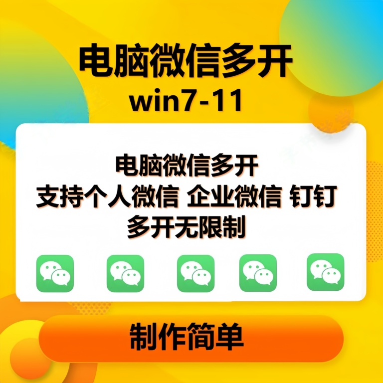 （13594期）pc微信多开软件，支持普通微信多开，企业微信多开，钉钉多开远创网-专注分享副业落地实操课程 – 全网首发_高质量项目输出远创网