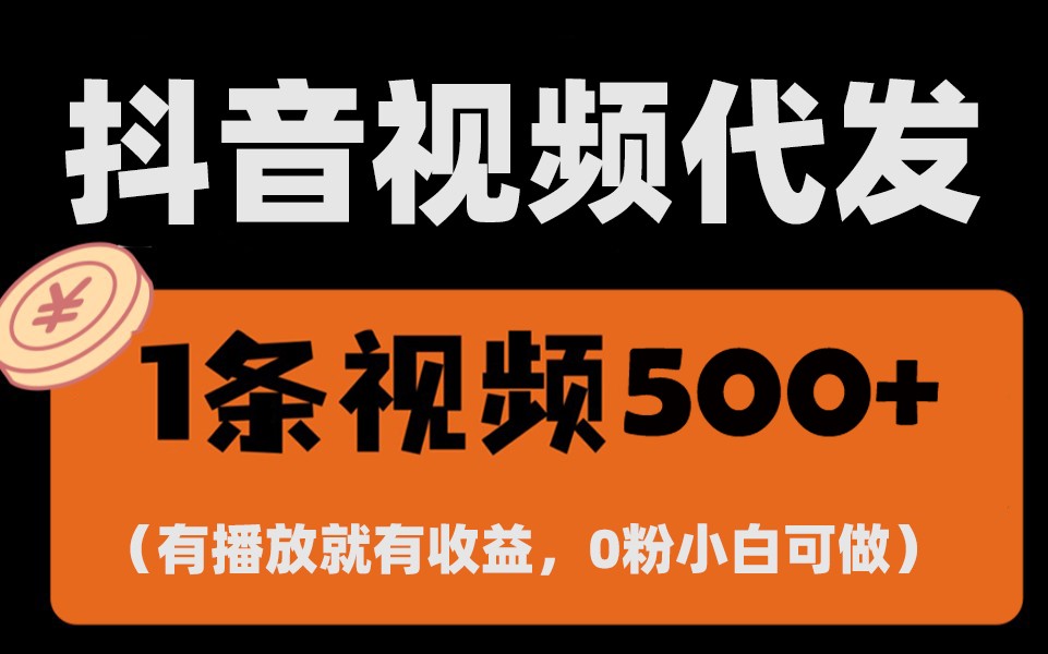 最新零撸项目，一键托管账号，有播放就有收益，日入1千+，有抖音号就能躺赚远创网-专注分享副业落地实操课程 – 全网首发_高质量项目输出远创网