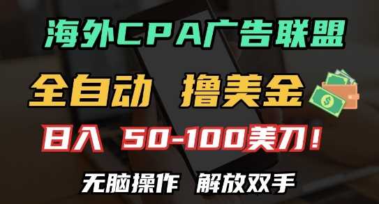 海外CPA全自动撸美金, 日入100+美刀，无脑操作，解放双手【揭秘】远创网-专注分享副业落地实操课程 – 全网首发_高质量项目输出远创网