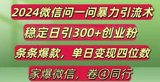 2024最新微信问一问暴力引流300+创业粉,条条爆款单日变现四位数【揭秘】远创网-专注分享副业落地实操课程 – 全网首发_高质量项目输出远创网