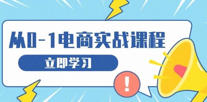 （13594期）从零做电商实战课程，教你如何获取访客、选品布局，搭建基础运营团队远创网-专注分享副业落地实操课程 – 全网首发_高质量项目输出远创网