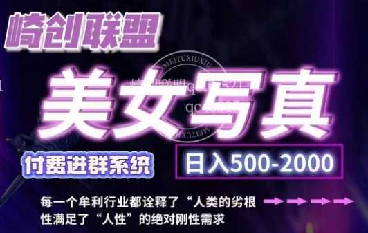 美女写真项目，低成本创业的机会，操作简单，只需要搬运，日入500+远创网-专注分享副业落地实操课程 – 全网首发_高质量项目输出远创网