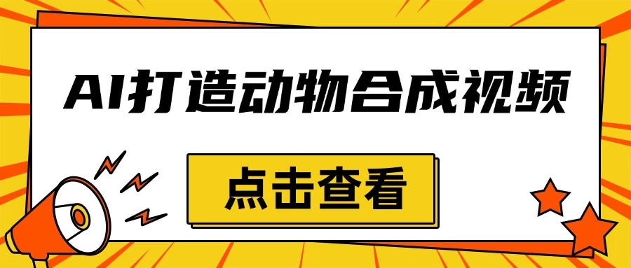 创意爆棚，用AI打造动物合成视频，解锁月入过万新秘籍远创网-专注分享副业落地实操课程 – 全网首发_高质量项目输出远创网