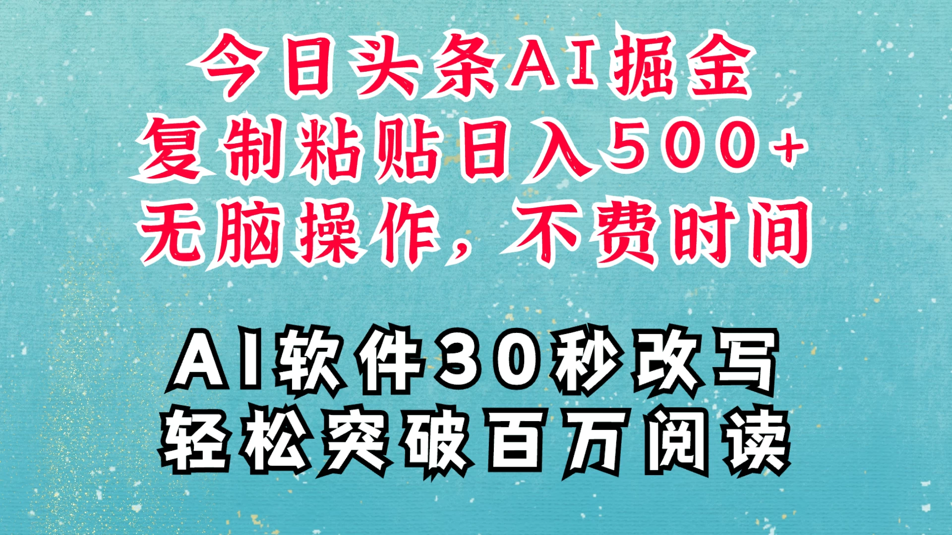 AI头条掘金项目，复制粘贴稳定变现，AI一键写文，空闲时间轻松变现500+远创网-专注分享副业落地实操课程 – 全网首发_高质量项目输出远创网