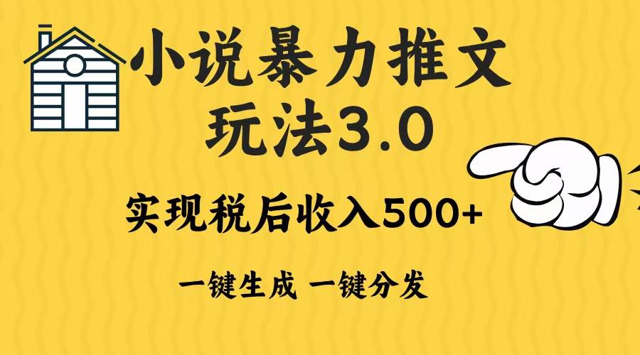 （13598期）2024年小说推文暴力玩法3.0一键多发平台生成无脑操作日入500-1000+远创网-专注分享副业落地实操课程 – 全网首发_高质量项目输出远创网