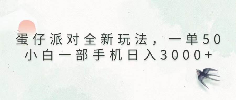 （13599期）蛋仔派对全新玩法，一单50，小白一部手机日入3000+远创网-专注分享副业落地实操课程 – 全网首发_高质量项目输出远创网