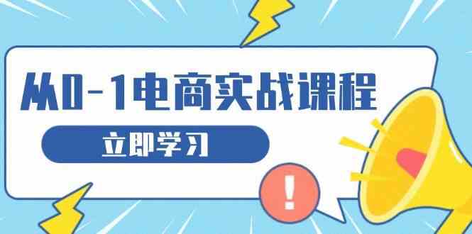从零做电商实战课程，教你如何获取访客、选品布局，搭建基础运营团队远创网-专注分享副业落地实操课程 – 全网首发_高质量项目输出远创网