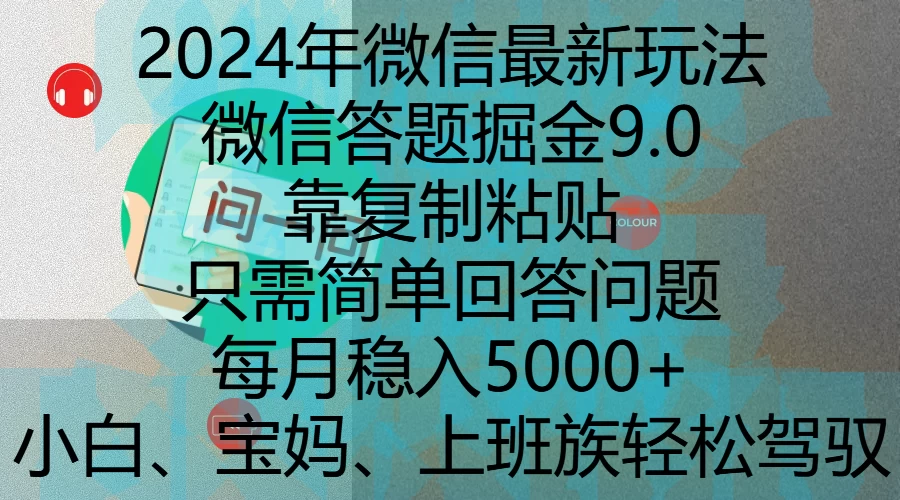 2024年微信最新玩法，微信答题掘金9.0玩法出炉，靠复制粘贴，只需简单回答问题，每月稳入5000+远创网-专注分享副业落地实操课程 – 全网首发_高质量项目输出远创网