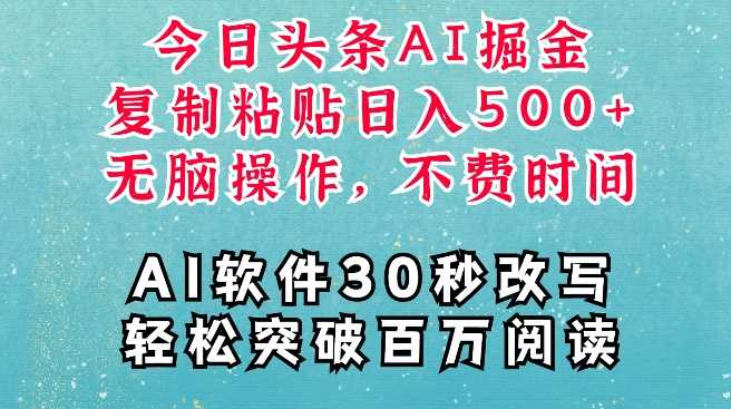 AI头条掘金项目，复制粘贴稳定变现，AI一键写文，空闲时间轻松变现5张【揭秘】远创网-专注分享副业落地实操课程 – 全网首发_高质量项目输出远创网