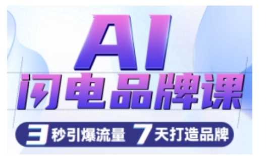AI闪电品牌课，一键写广告语，3秒出创意图，7天打造品牌，引爆流量远创网-专注分享副业落地实操课程 – 全网首发_高质量项目输出远创网