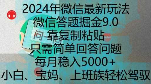 2024年微信最新玩法，微信答题掘金9.0玩法出炉，靠复制粘贴，只需简单回答问题，每月稳入5k【揭秘】远创网-专注分享副业落地实操课程 – 全网首发_高质量项目输出远创网