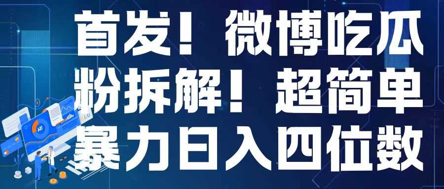 首发！微博吃瓜粉引流变现拆解，日入四位数轻轻松松【揭秘】远创网-专注分享副业落地实操课程 – 全网首发_高质量项目输出远创网