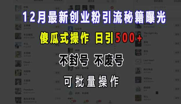 12月最新创业粉引流秘籍曝光 傻瓜式操作 日引500+ 不封号 不废号 可批量操作【揭秘】远创网-专注分享副业落地实操课程 – 全网首发_高质量项目输出远创网